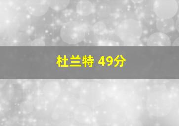 杜兰特 49分